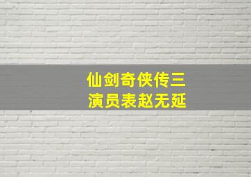 仙剑奇侠传三 演员表赵无延